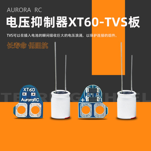 穿越机尖峰滤波器XT60-TVS35V