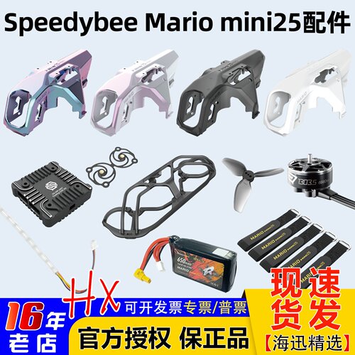 Speedybeemariomini25配件合集