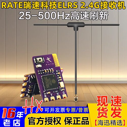瑞速科技ELRS2.4G接收机T型天线