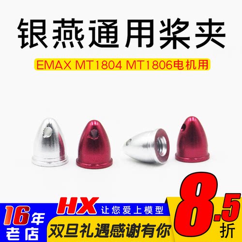 桨帽银燕MT1804MT1806电机用
