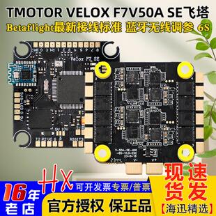 V50A SE飞塔四合一6S电调FPV穿越机无人机花飞F722飞控 TMOTOR