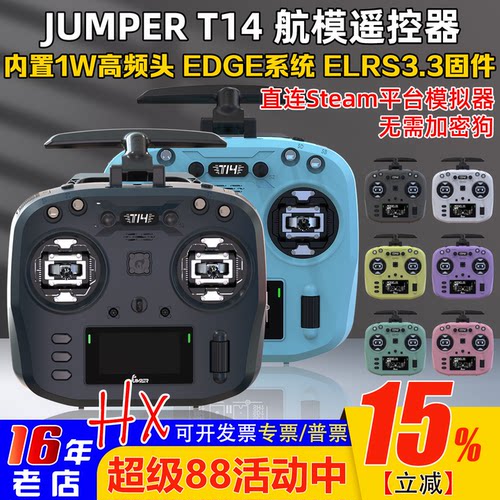 JumperT14遥控器多种色彩ELRS