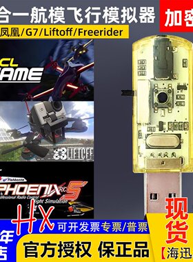 航模穿越机30合一模拟器加密狗