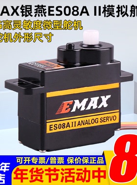 银燕 原厂正品 EMAX 8G 9G微型模拟舵机 ES08AⅡ ES08A航模固定翼
