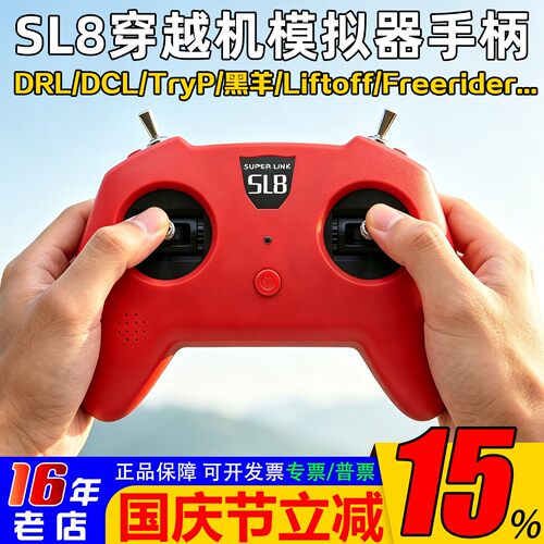 SL8手柄穿越机模拟器遥控器小红