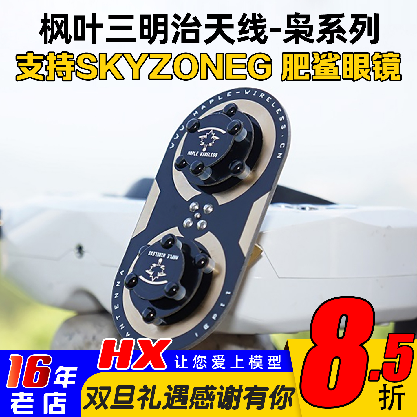 枫叶正品天线skyzone04L04X