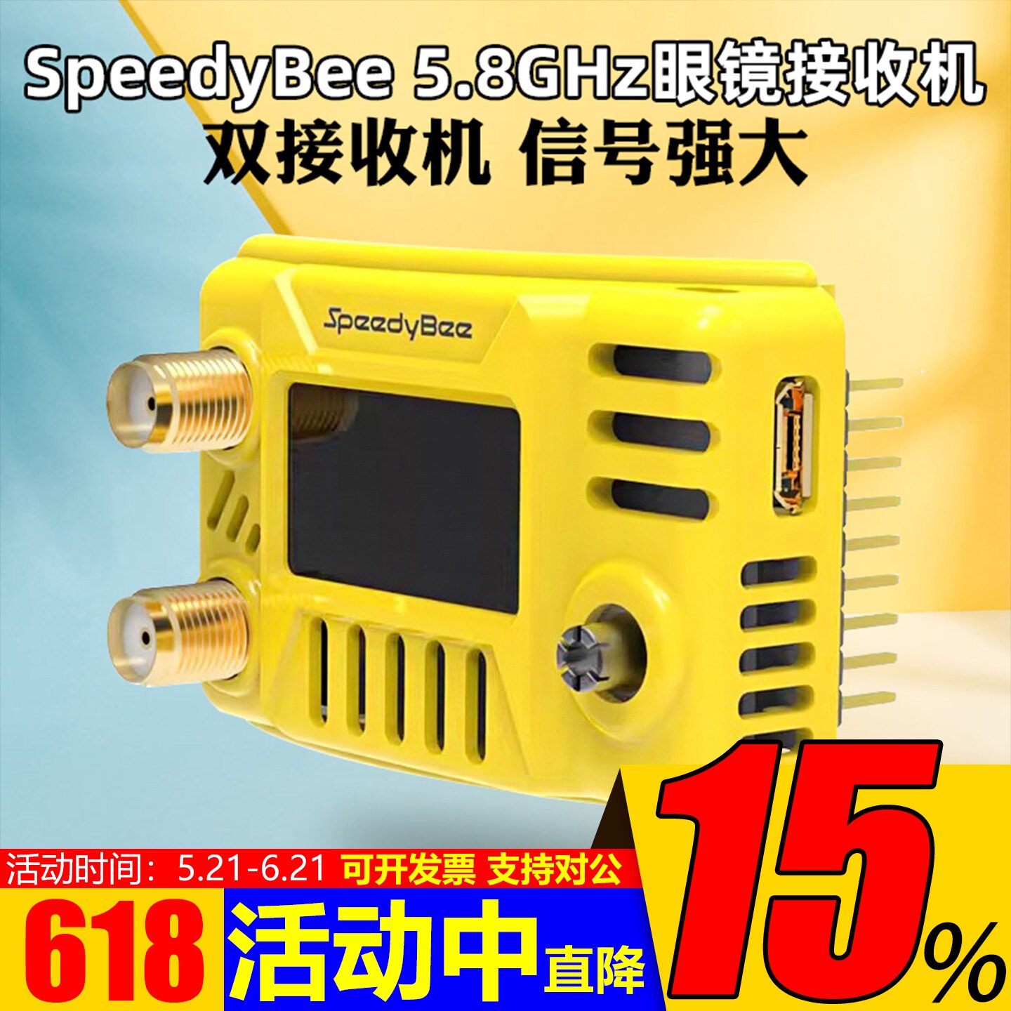 SpeedyBee 5.8G图传眼镜接收机 HDzero肥鲨V1/2/3/SE/HD1/HD2/HD3