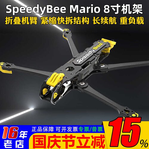 SpeedyBeeMario8寸机架可折叠