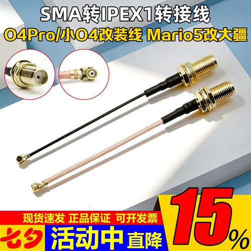 SMA转IPEX1转接线改装线O4PRO
