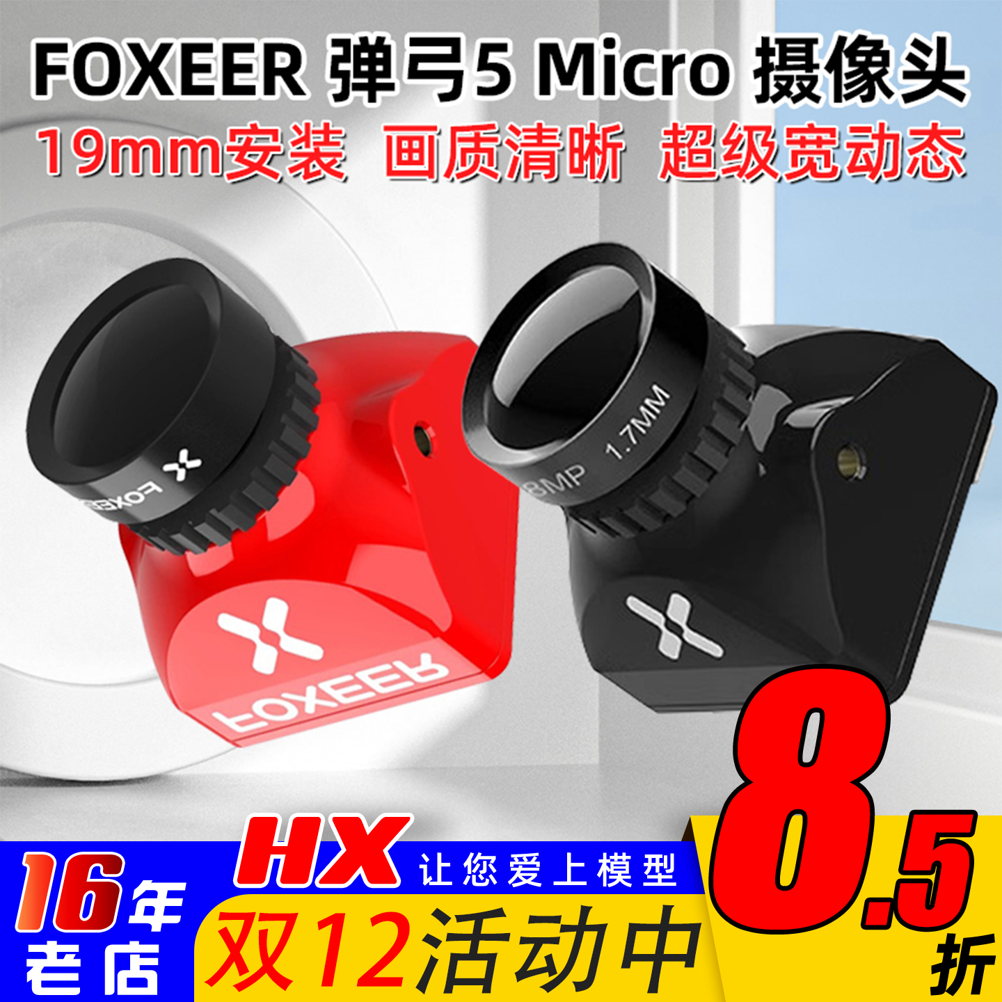 FOXEER弹弓5Micro摄像头全包