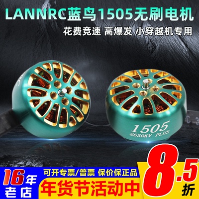 LANNRC电机1505怪象穿越机