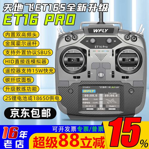 天地飞ET16PRO航模训练用遥控器