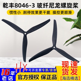 Gemfan 3三叶螺旋桨玻纤尼龙穿越机远航花飞8寸桨窄叶型 乾丰8046