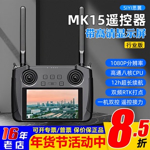 siyi思翼MK15遥控器FPV穿越机植保无人机车船航模5.5寸显示屏20km