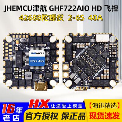JHEMCU津航GHF722AIO飞控40A电调