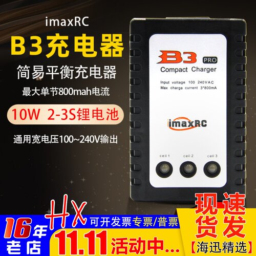 imaxRC充电器10W7.4v~11.1v2-3