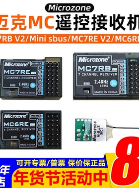 2.4g接收机MC6C迈克microzone遥控器MC7RB sbus穿越机 固定翼MC8B