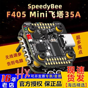 Mini飞控 SpeedyBee F405 Mini飞塔 35A四合一电调20x20 BLS