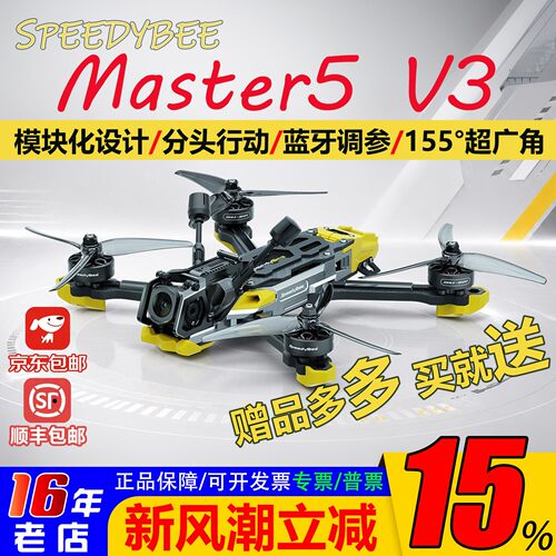SpeedyBeeMaster5V3穿越机现货