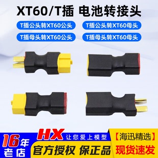 穿越机锂电池插头T插转XT60转接头XT60转T插转换头航模无人机插头