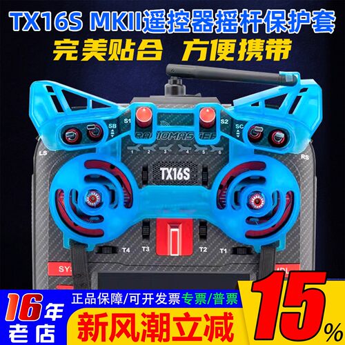 RadioMasterTX16S摇杆保护套