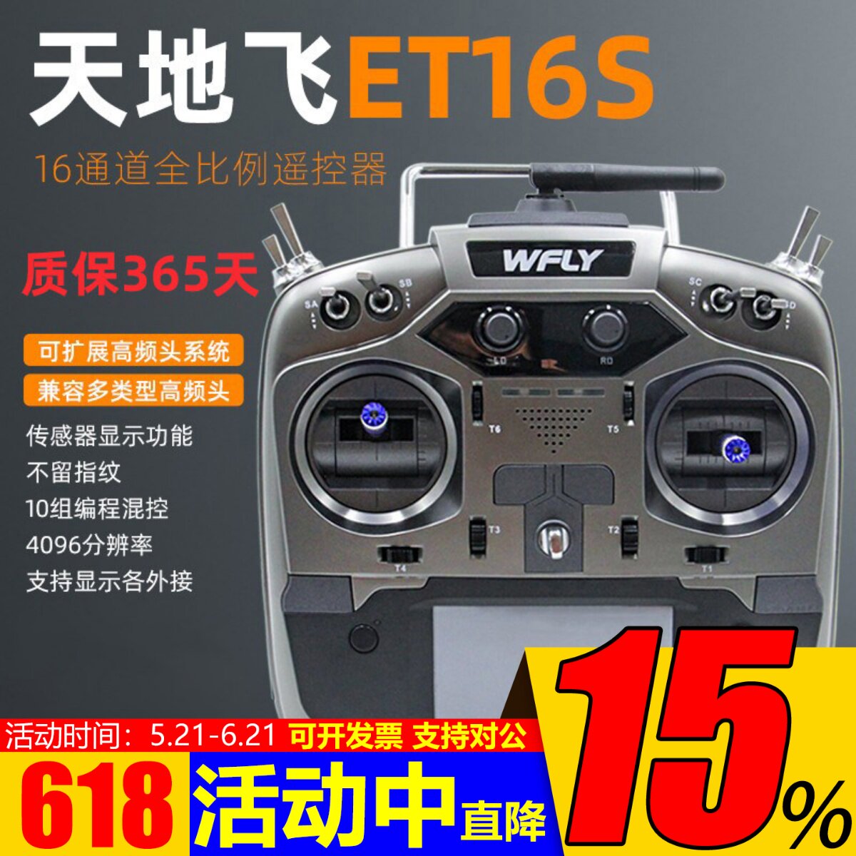 天地飞ET16S遥控器16通道中文