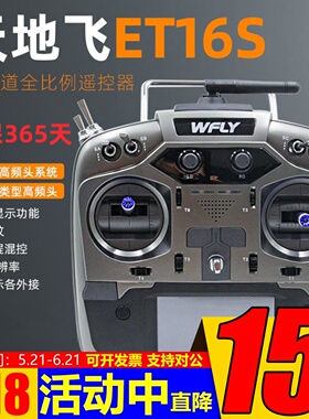 WFLY天地飞ET16S遥控器固定翼航模穿越机FPV黑羊ELRS高频头16通道