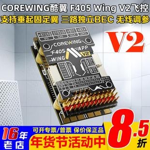 酷翼F405 WingV2固定翼航模无人机飞控Ardupilot支持垂起返航快蜂