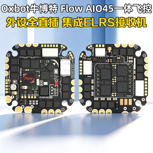 牛博特FlowAIO45飞控前30送灯带