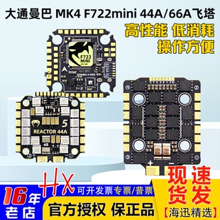 大通MAMBA曼巴MK4 F722 MINI飞控44A 66A BL32 FPV竞速穿越机飞塔