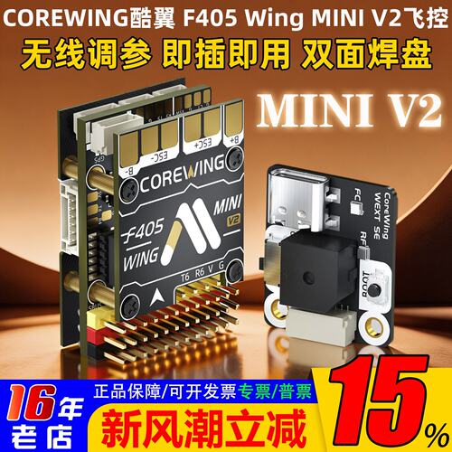 酷翼F405WingminiV2无人机飞控