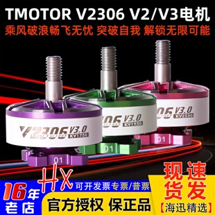 TMOTOR电机5寸穿越机电机2306乘风V3.0无人机电机马达fpv无刷航模