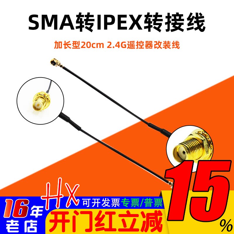 SMA转接线 改装遥控器天线使用 加装功率放大器改装线 2.4G增程