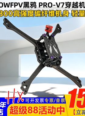 BCROWFPV黑鸦PRO-V7穿越机竞速机架T800碳板5寸竞速机架 2026新款