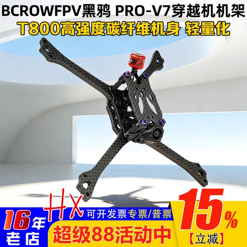 2026新品BCROWFPV黑鸦PRO-V7机架