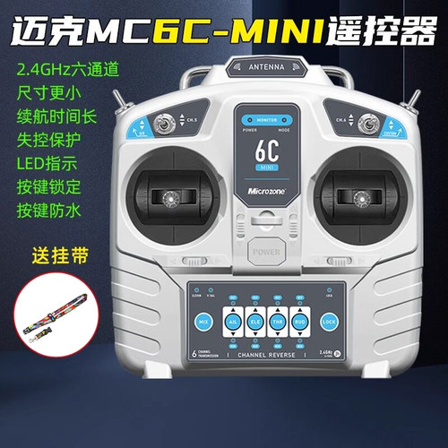 迈克MC6C6通道遥控器升级版