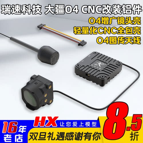 瑞速科技O4改装增稳套件镜头壳