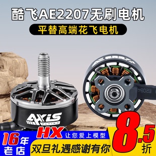 Axisflying酷飞AE2207 无刷电机航模FPV穿越机航拍5寸花飞马达