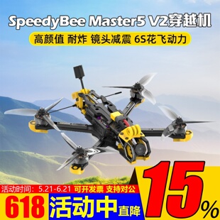 SpeedyBee Master 5 V2 DJI O3天空端高清数字图传五5寸FPV穿越机