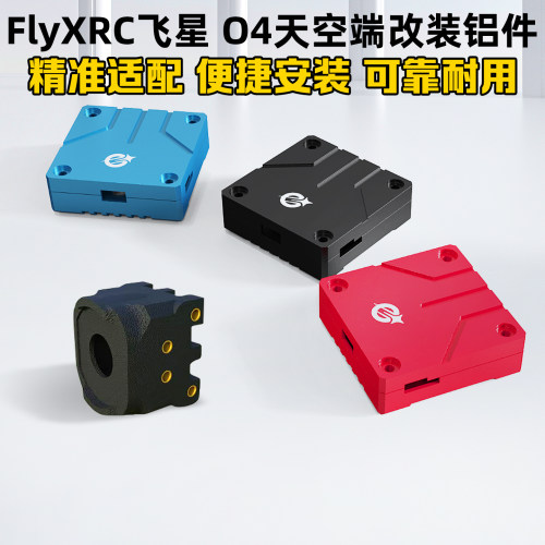FlyXRC飞星O4lite图传改装铝件