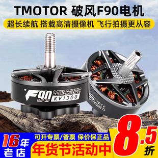 TMOTOR破风F90电机马达FPV穿越机高效率长续航远航摄影电影6寸7寸