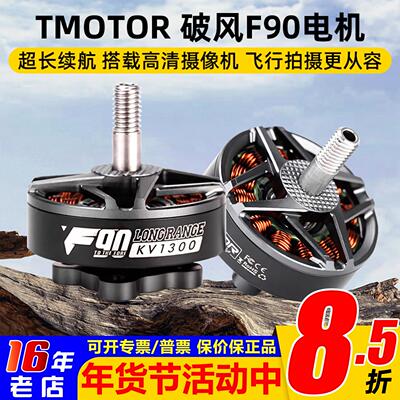 TMOTOR破风F90电机穿越机6寸7寸