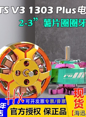 RCinpower致盈动力GTS V3 1303 plus无刷电机2英寸圈机大疆O3图传