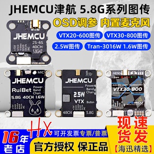 600模拟图传2.5W JHEMCU津航FPV穿越机5.8G图传3016W无人机VTX20