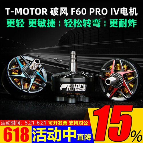 T-MOTOR破风F60PROIV电机4代