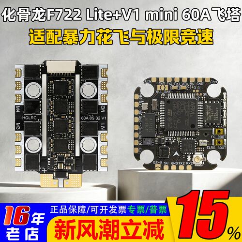 化骨龙飞塔F722lite飞控V1电调