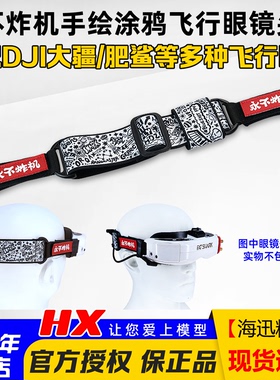 肥鲨Skyzone大疆FPV goggles2穿越机FPV眼镜头带永不炸机手绘涂鸦