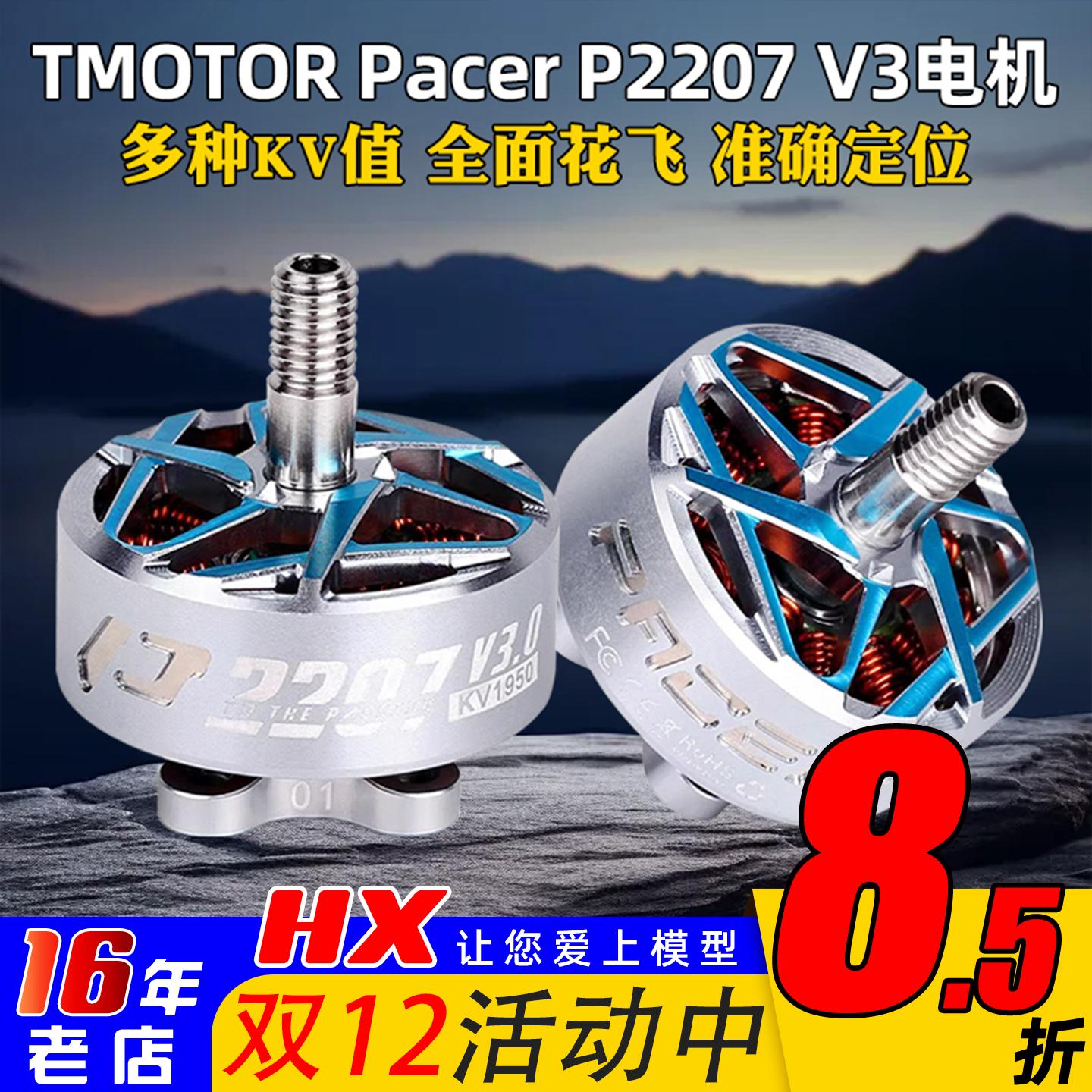 TMOTORPacerP2207V3电机5寸
