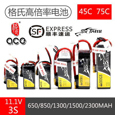 ace格氏格式3S 11.1V 450/650/850/1300/1800/2300 45c 75c锂电池