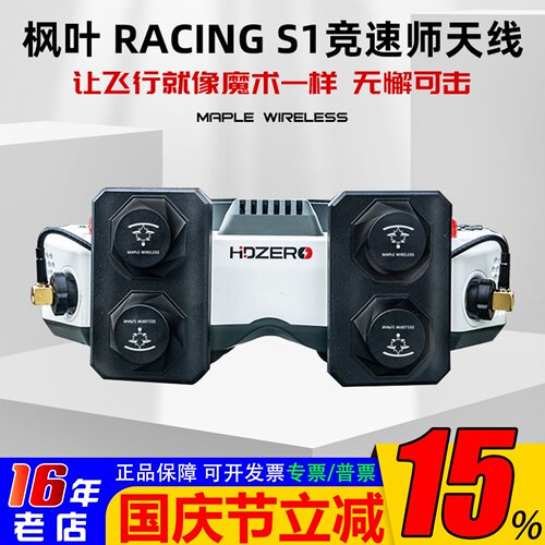 枫叶RACINGS1天线10.5dBi高增益